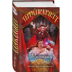 Эксмо Терри Пратчетт "Маскарад"