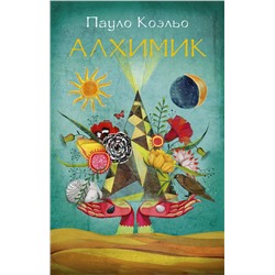 АСТ Пауло Коэльо "Алхимик"