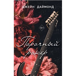 Эксмо Джейн Даймонд "Порочный рокер (#1)"
