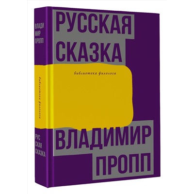 АСТ Владимир Пропп "Русская сказка"