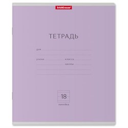 Тетрадь  18л линия "Классика" фиолетовая 45007 ErichKrause