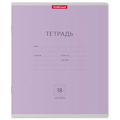 Тетрадь  18л линия "Классика" фиолетовая 45007 ErichKrause
