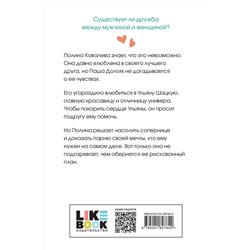 Эксмо Ася Лавринович "Не дружи со мной"