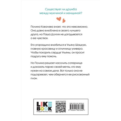 359487 Эксмо Ася Лавринович "Не дружи со мной"