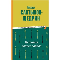 Эксмо Михаил Салтыков-Щедрин "История одного города"