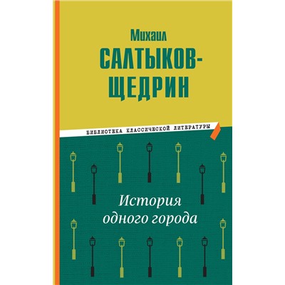 Эксмо Михаил Салтыков-Щедрин "История одного города"