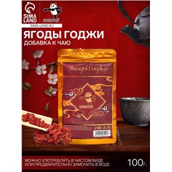 Ягоды годжи, 100 г (+ - 5 г), добавка к чаю