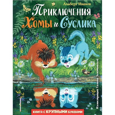Эксмо Альберт Иванов "Приключения Хомы и Суслика (ил. Г. Золотовской)"
