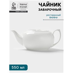Заварочный чайник Hanna Knövell, 550 мл, штабелируемый, фарфор, белый