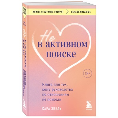 Эксмо Сара Экель "Не в активном поиске. Книга для тех, кому руководства по отношениям не помогли"