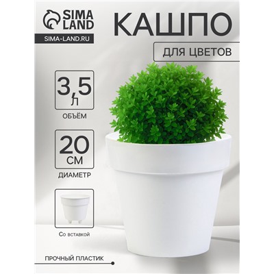 Кашпо со вставкой «Порто», 3.5 л, d=20 см, h=19 см, пластик, белое