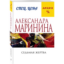 Эксмо Александра Маринина "Седьмая жертва"