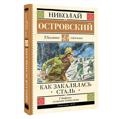 АСТ Николай Островский "Как закалялась сталь"