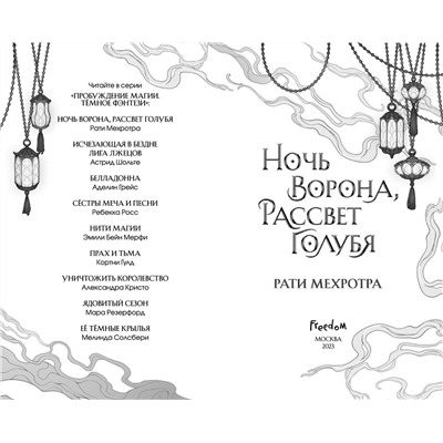 Эксмо Рати Мехротра "Ночь ворона, рассвет голубя"