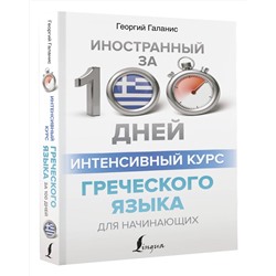 АСТ Галанис Георгий "Интенсивный курс греческого языка для начинающих"