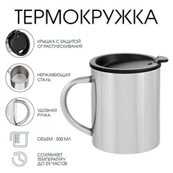 Термокружка «Мастер К», 300 мл, сохраняет тепло 2 ч, нержавеющая сталь