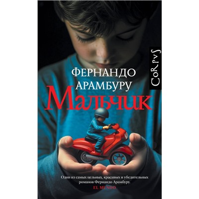 АСТ Фернандо Арамбуру "Мальчик"
