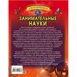 АСТ Л. Вайткене "Занимательные науки"
