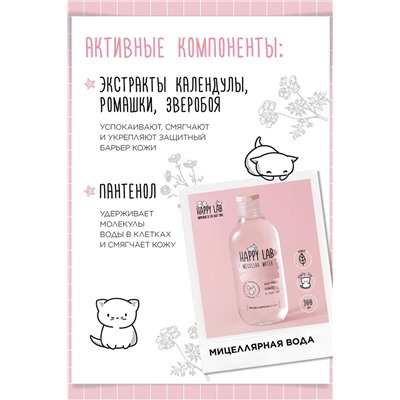 Happy Lab Набор средств для ухода за кожей лица Face Care: Мицеллярная вода, тоник, крем для век, 300 мл, 150 мл, 20 мл KRISTALLER, 1210872