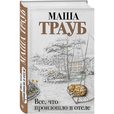 Эксмо Маша Трауб "Все, что произошло в отеле"