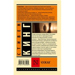 АСТ Стивен Кинг "Чужак"