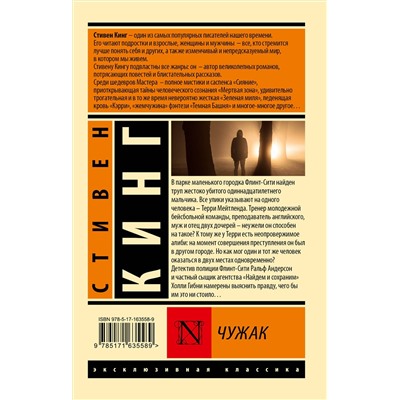 АСТ Стивен Кинг "Чужак"