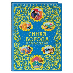 Эксмо "Синяя Борода и другие сказки_"