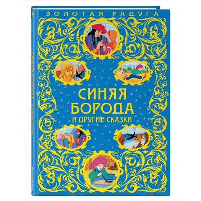 Эксмо "Синяя Борода и другие сказки_"