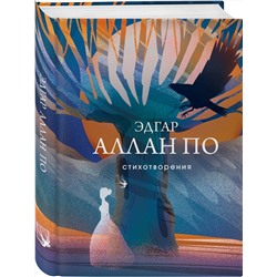 Эксмо Эдгар Аллан По "Стихотворения"