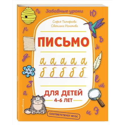 Эксмо С. А. Тимофеева, С. В. Игнатова "Письмо"