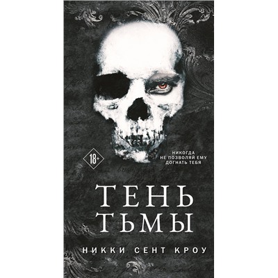Эксмо Никки Сент Кроу "Тень Тьмы"