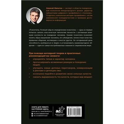 АСТ Филатов А. "Психотипы. Полный гайд по определению психотипа"