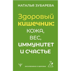 АСТ Наталья Зубарева "Здоровый кишечник: кожа, вес, иммунитет и счастье"