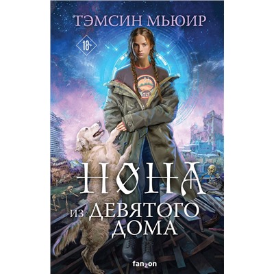 479766 Эксмо Тэмсин Мьюир "Нона из Девятого дома"