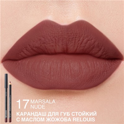 Карандаш для губ стойкий с маслом жожоба 17 MARSALA NUDE