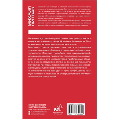 АСТ Михаил Литвак "Психологическое айкидо"