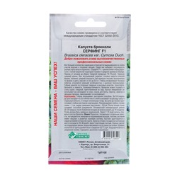 Семена Капуста брокколи "Серфинг", F1,  5 шт