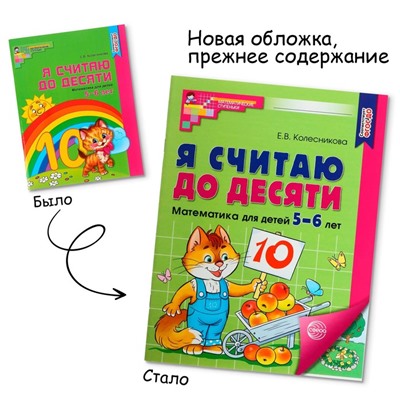 Рабочая тетрадь «Я считаю до десяти», для детей 5-6 лет, цветная, новая обложка