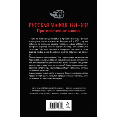 Эксмо Валерий Карышев "Русская мафия 1991-2025. Противостояние кланов"