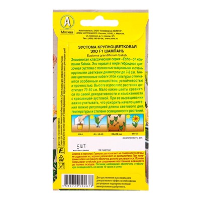 Семена цветов Эустома Эхо F1 шампань крупноцветковая  (драже в пробирке) С. Sakata, Ц/П,5 шт. 109459