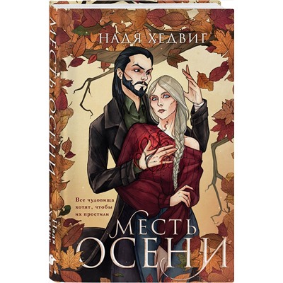 Эксмо Надя Хедвиг "Месть Осени"