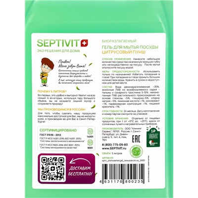 Гель для мытья посуды SEPTIVIT «Цитрусовый пунш», 5 л