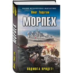 Эксмо Олег Таругин "Морпех. Подмога придет!"