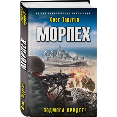 353591 Эксмо Олег Таругин "Морпех. Подмога придет!"