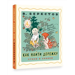АСТ Берестов В.Д. "Как найти дорожку. Стихи и сказки. Рис. Э. Булатова и О. Васильева"