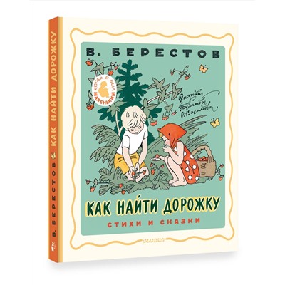 АСТ Берестов В.Д. "Как найти дорожку. Стихи и сказки. Рис. Э. Булатова и О. Васильева"