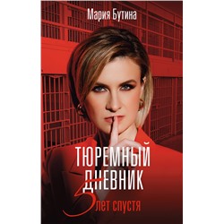 АСТ Бутина М.В. "Тюремный дневник. 5 лет спустя"