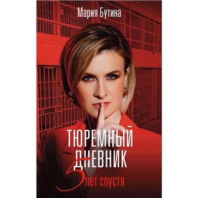 АСТ Бутина М.В. "Тюремный дневник. 5 лет спустя"