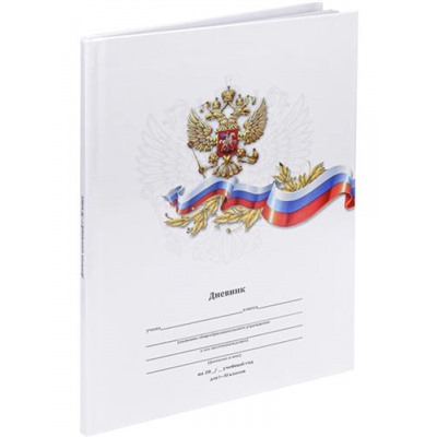 Дневник 1-11 класс (твердая обложка) "БЕЛЫЙ С ГЕРБОМ-1" Д40-6888 Проф-Пресс