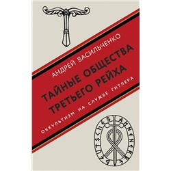 Эксмо Андрей Васильченко "Тайные общества Третьего рейха"